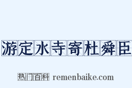 游定水寺寄杜舜臣是什么意思的图片
